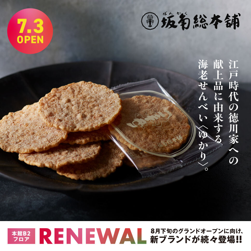 "ゆかり"を福岡でいつでも食べられる！「坂角総本舖」7月3日（金）グランドオープン！