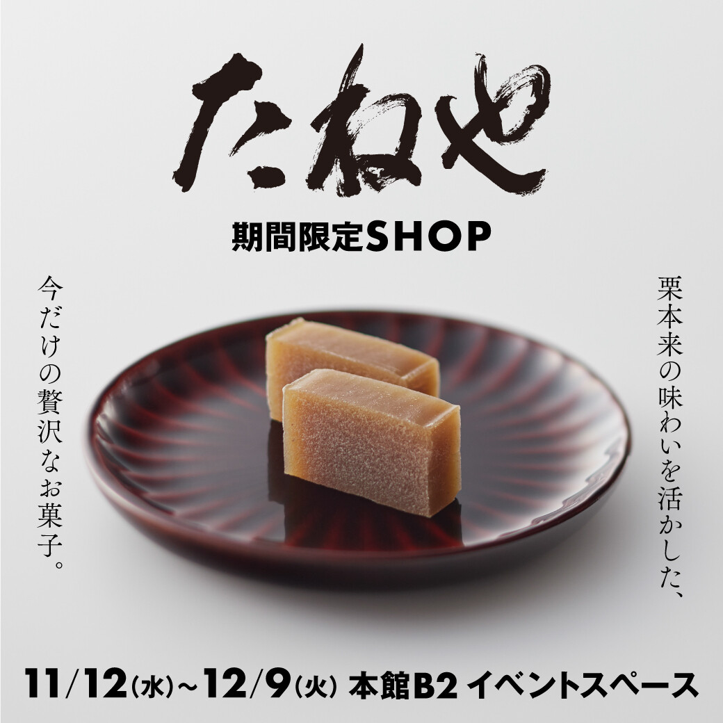 四季折々の和菓子をお届けする【たねや】ポップアップストア