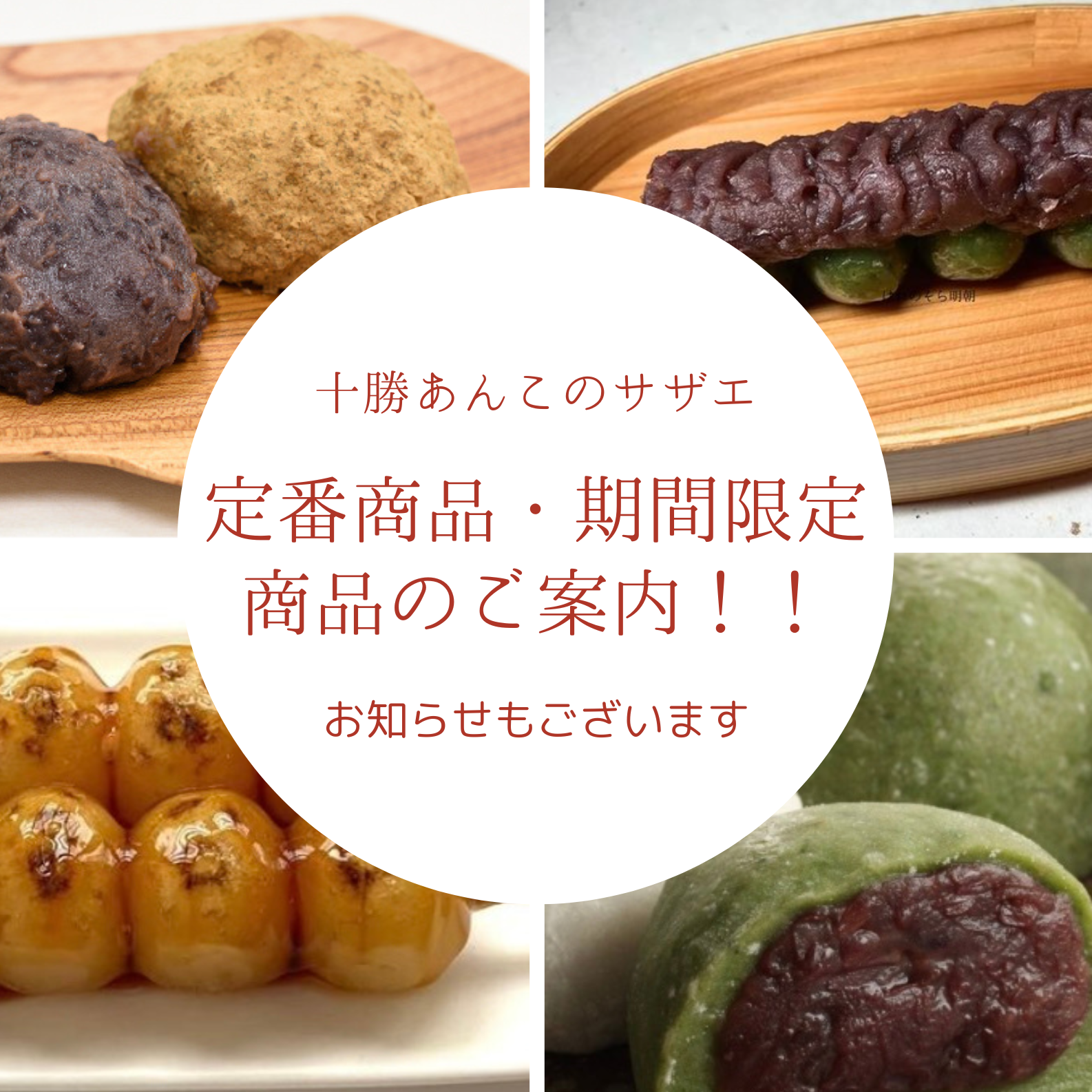 必見です！「十勝あんこのサザエ」定番商品と期間限定商品のご案内とお知らせ！！