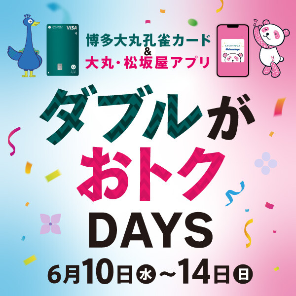6月10日(水)~14日(日)【博多大丸孔雀カード&大丸・松坂屋アプリ会員様限定】ダブルがおトクDAYS✨