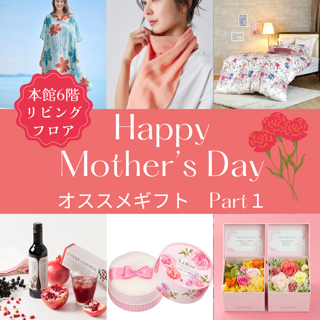 ＼本館6階リビングフロア／🌹母の日オススメギフト　Part１🌹