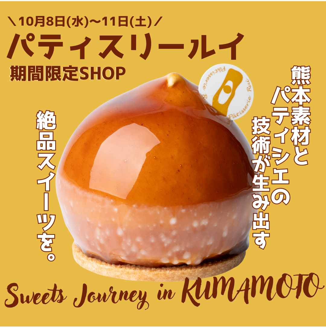 『パティスリールイ』厳選素材とパティシエの技術から生まれる絶品スイーツを。