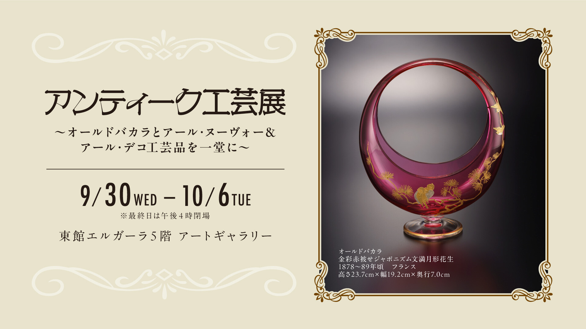 9/30(水)～10/6(火)『アンティーク工芸展』