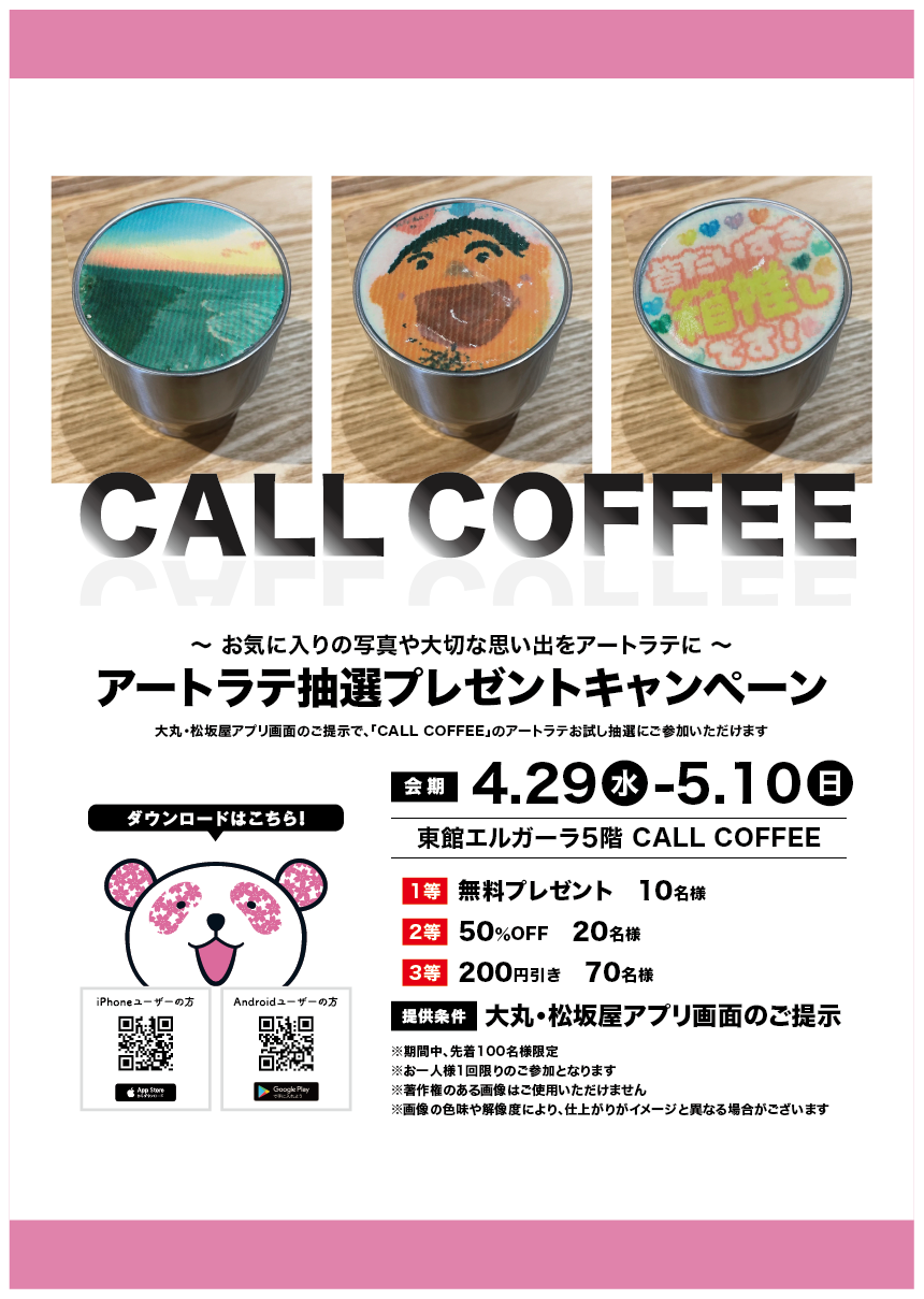☕CALL COFFEE☕アートラテ抽選プレゼントキャンペーン