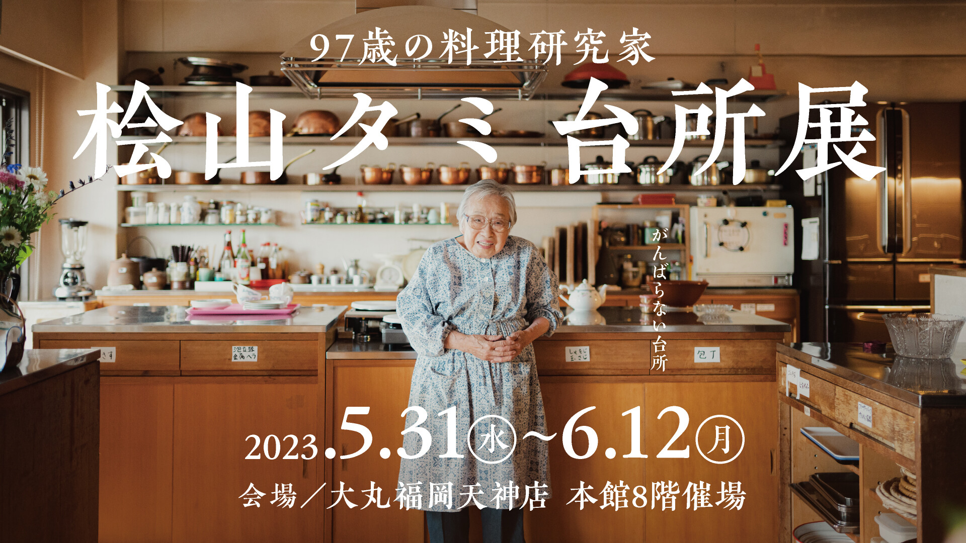 97歳の料理研究家　桧山タミ台所展