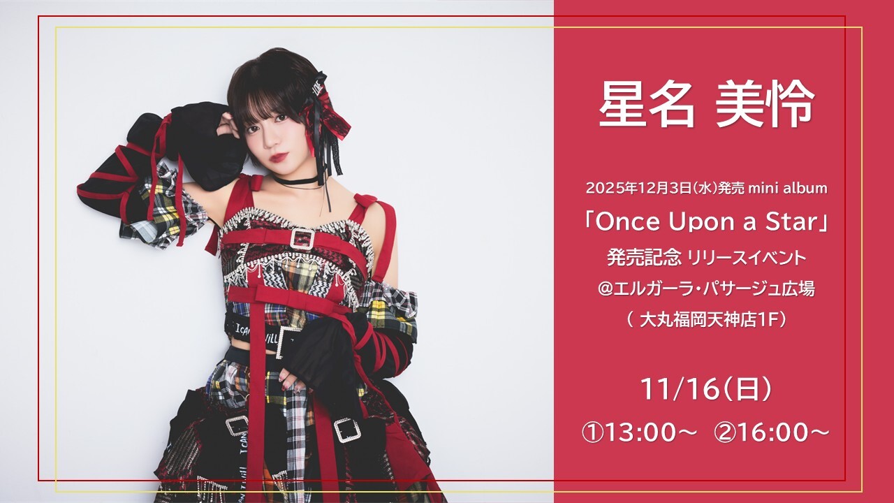 星名美怜　2025年12月3日（水）発売mini album「Once Upon a Star」発売記念リリースイベント