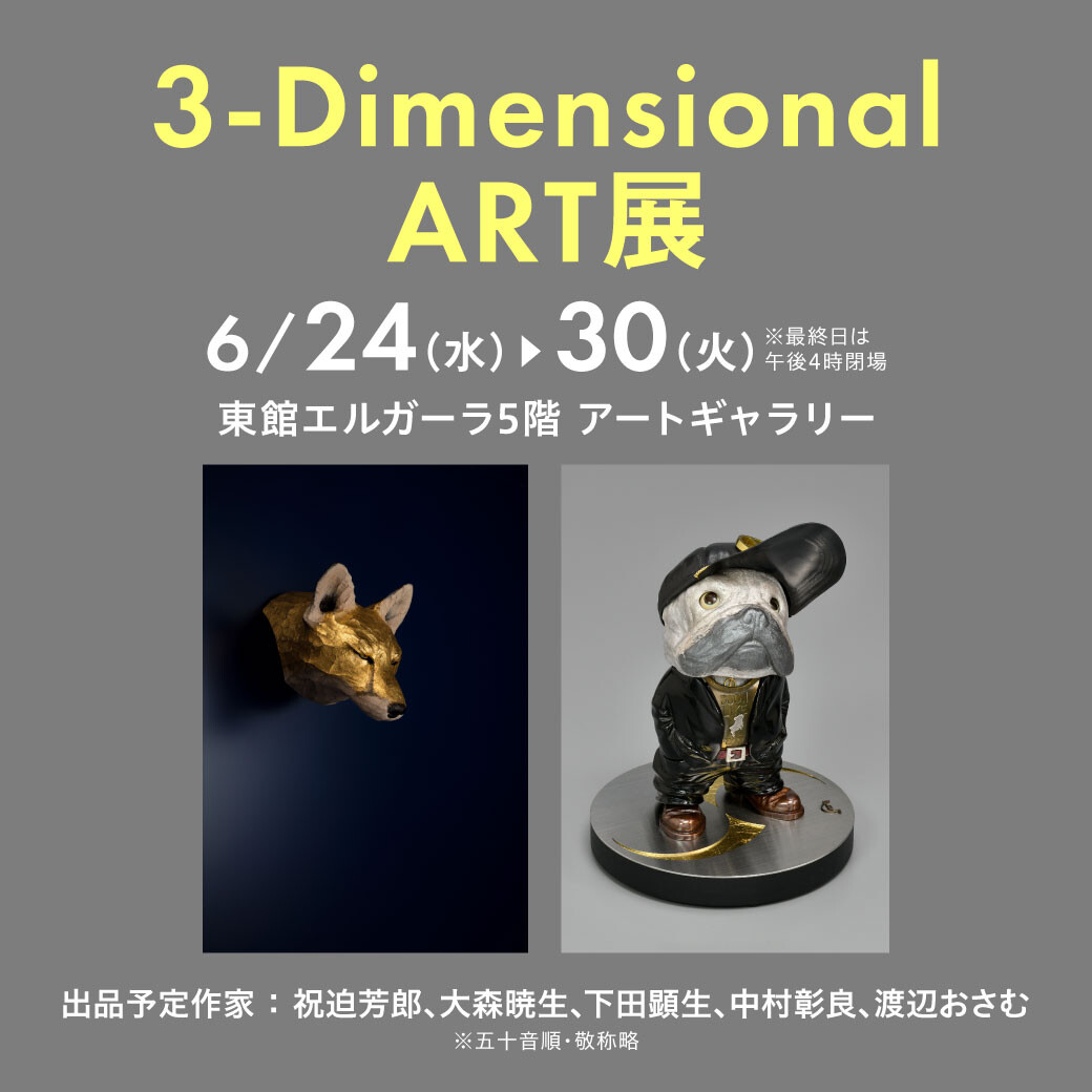 6/24(水)～6/30(火)『3-Dimensional ART展』
