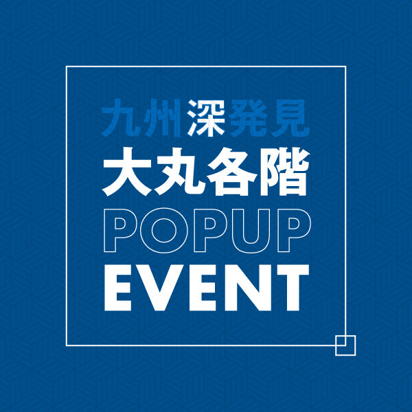 九州深発見POPUP