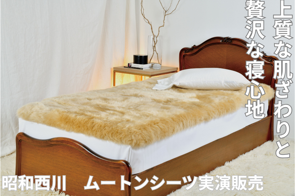 年間を通して快適に!〈昭和西川〉ムートンシーツ実演販売会