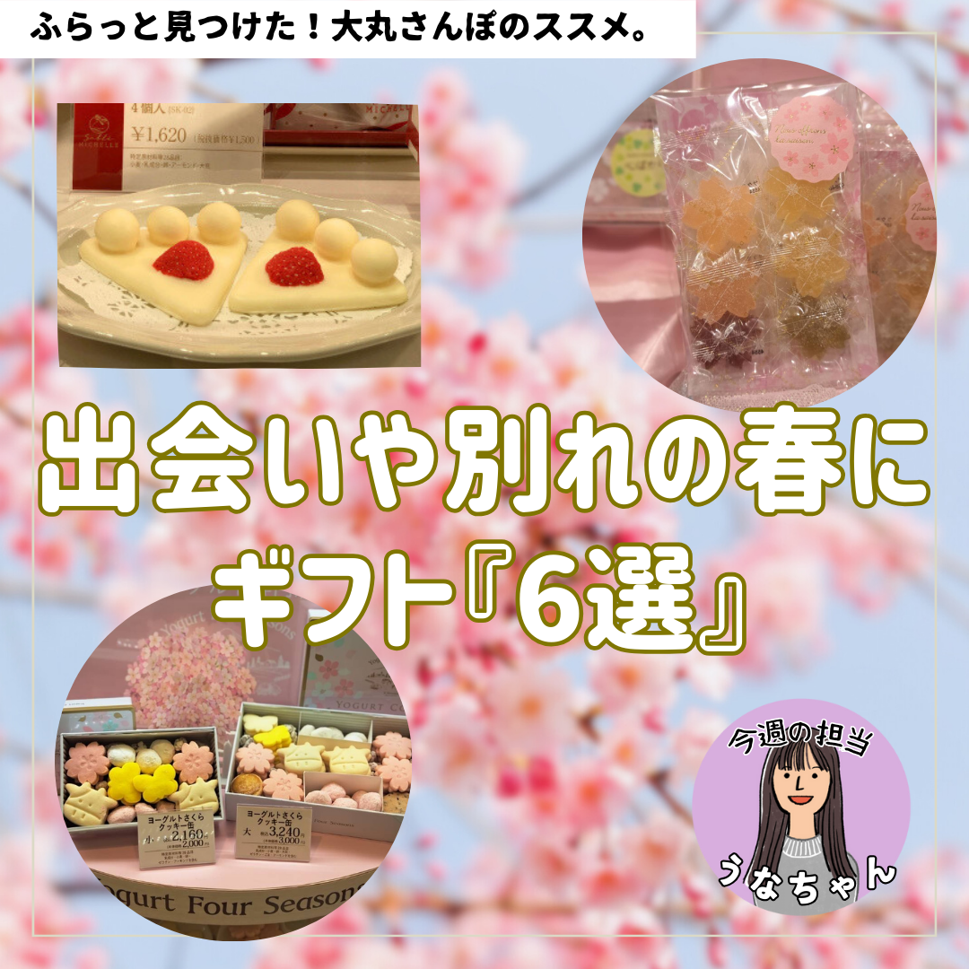 ＼出会いや別れの春に【ギフト６選】／
