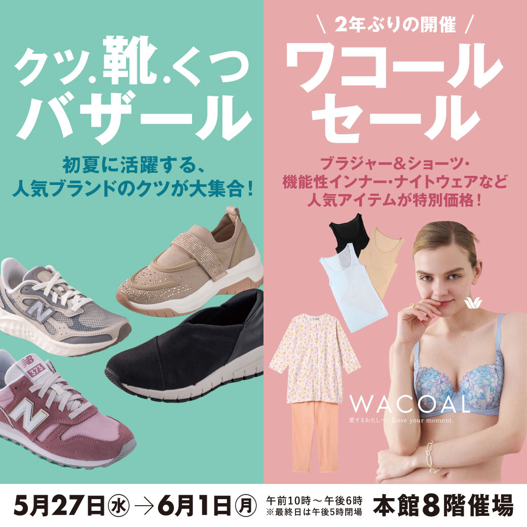 クツ・靴・くつバザール同時開催ワコールセール
