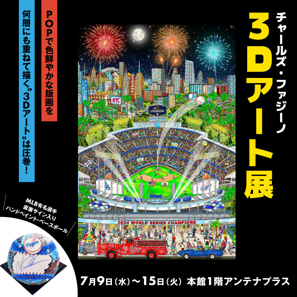 チャールズ・ファジーノ　３Dアート展
