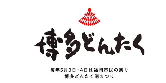 博多どんたく港まつり　パサージュ演舞台