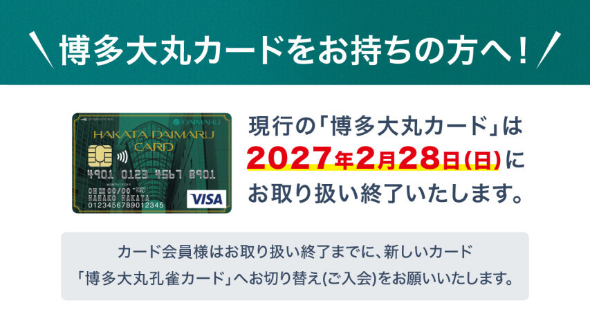 【重要】博多大丸のクレジットカードをお持ちの方へ