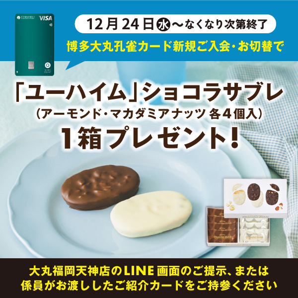 【12月24日(水)～無くなり次第終了！】博多大丸孔雀カードへのご入会・お切替えで「ユーハイム」ショコラサブレ1箱プレゼント！✨
