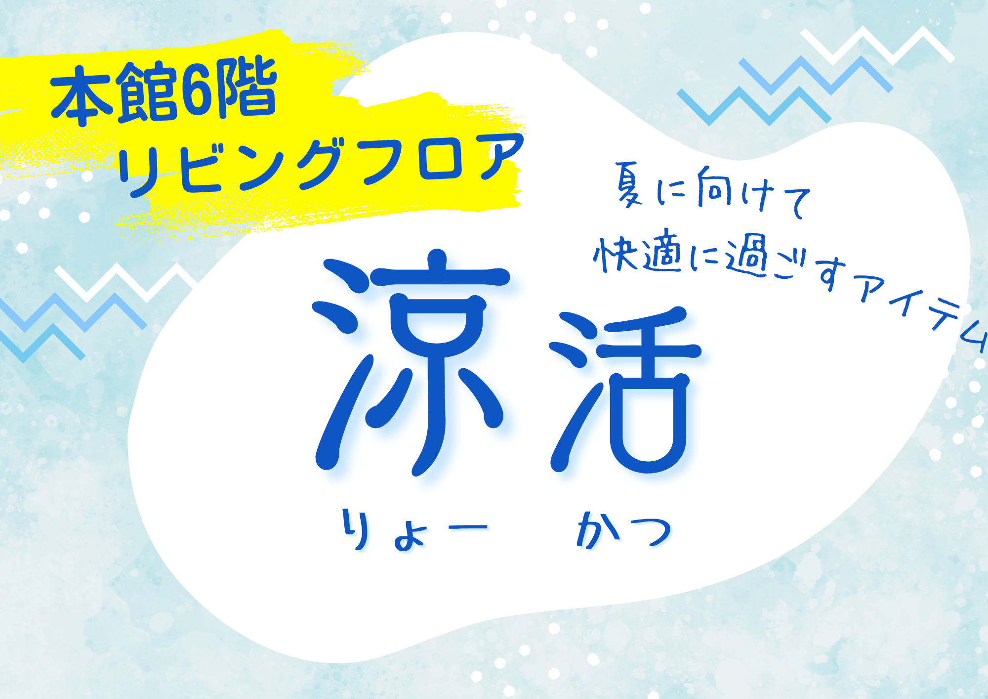 ＼本館６階 リビングフロア／　『涼』アイテムで快適な夏を！