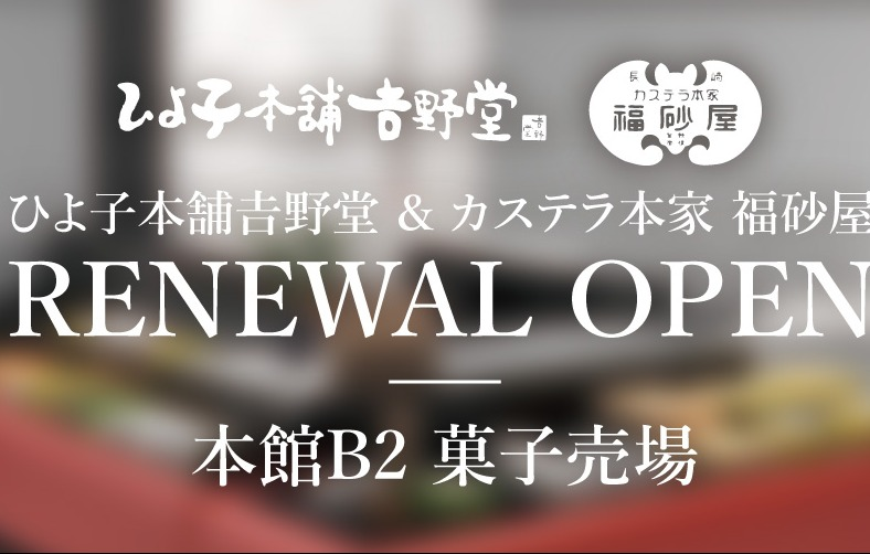 ひよ子本舗　吉野堂／カステラ本家　福砂屋リニューアル