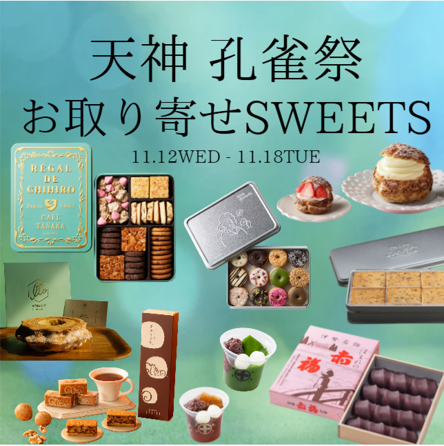 11月孔雀祭🦚~お取り寄せSWEETS~