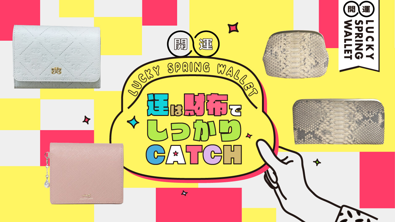 運は財布でしっかりキャッチ💰【開運財布】