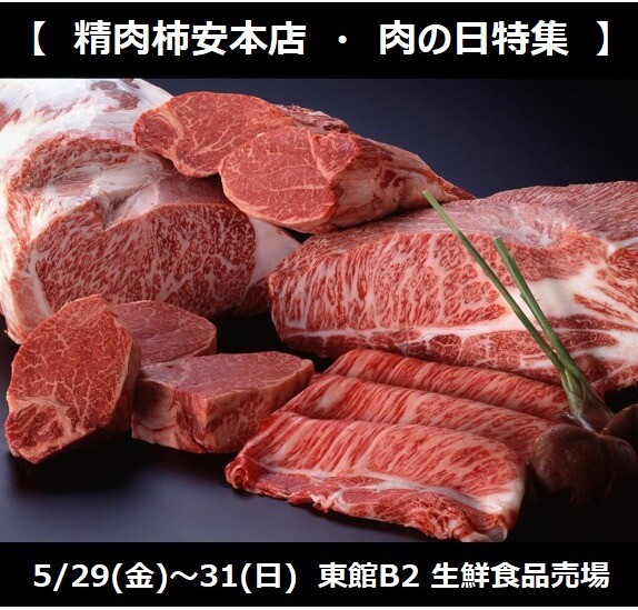 柿安本店5/29(金)~肉の日フェア開催!!