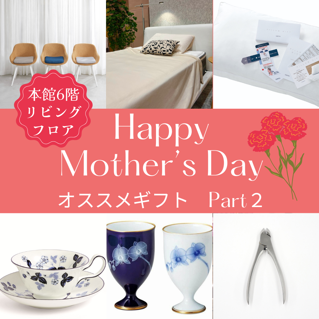 ＼本館6階リビングフロア／🌹母の日オススメギフト　Part２🌹