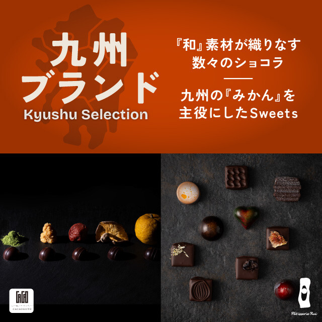【九州チョコ深発見】今年のテーマは『和』と『みかん』。とっておきのオススメ商品を一挙にご紹介
