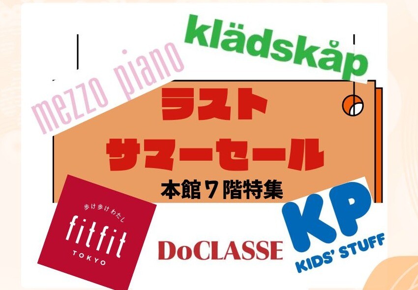 ラストサマーセール