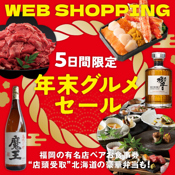 ＼WEB  SHOPPING／年末にピッタリなお買い得品をご紹介