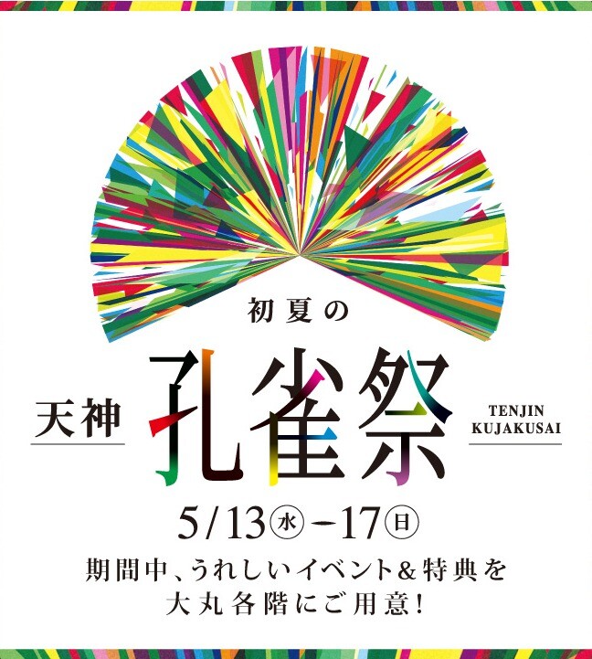 初夏の天神孔雀祭　本館7･8階特集