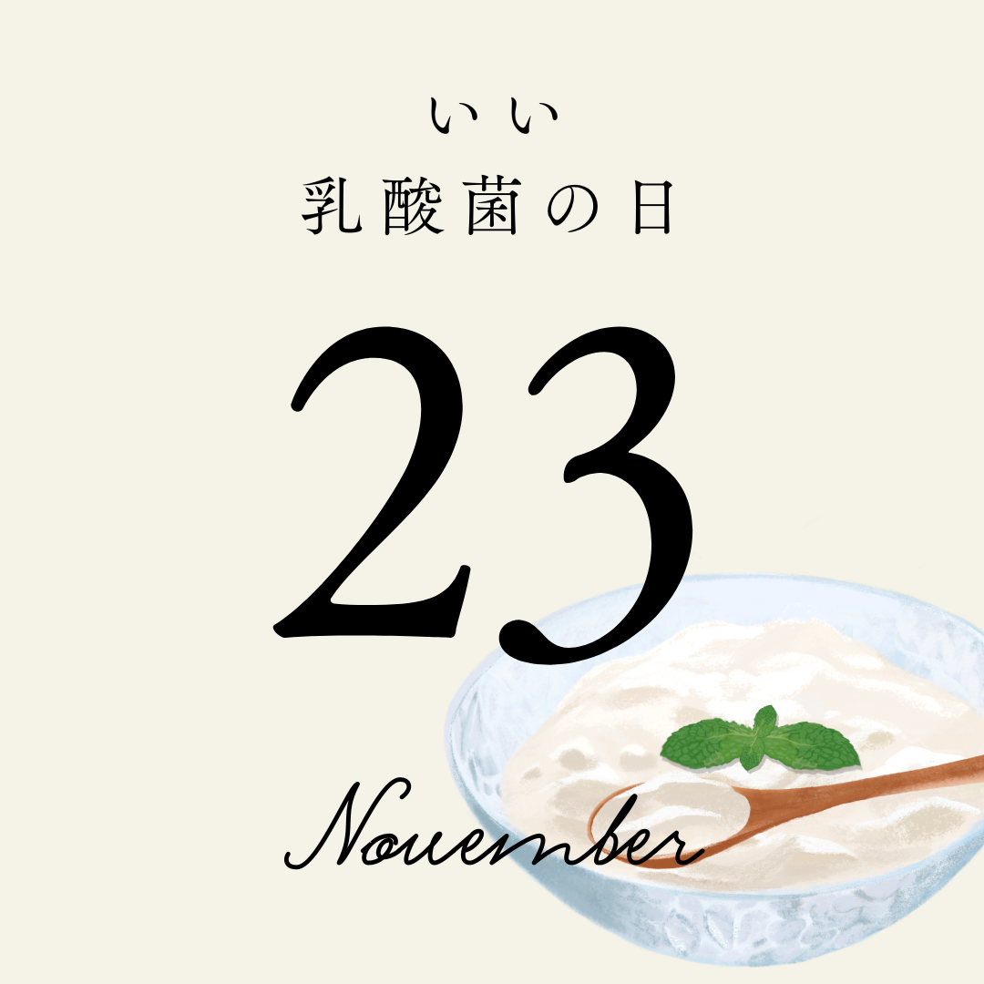 11月23日は「いい乳酸菌の日」ヨーグルトフォーシーズンズおすすめ品紹介♪　