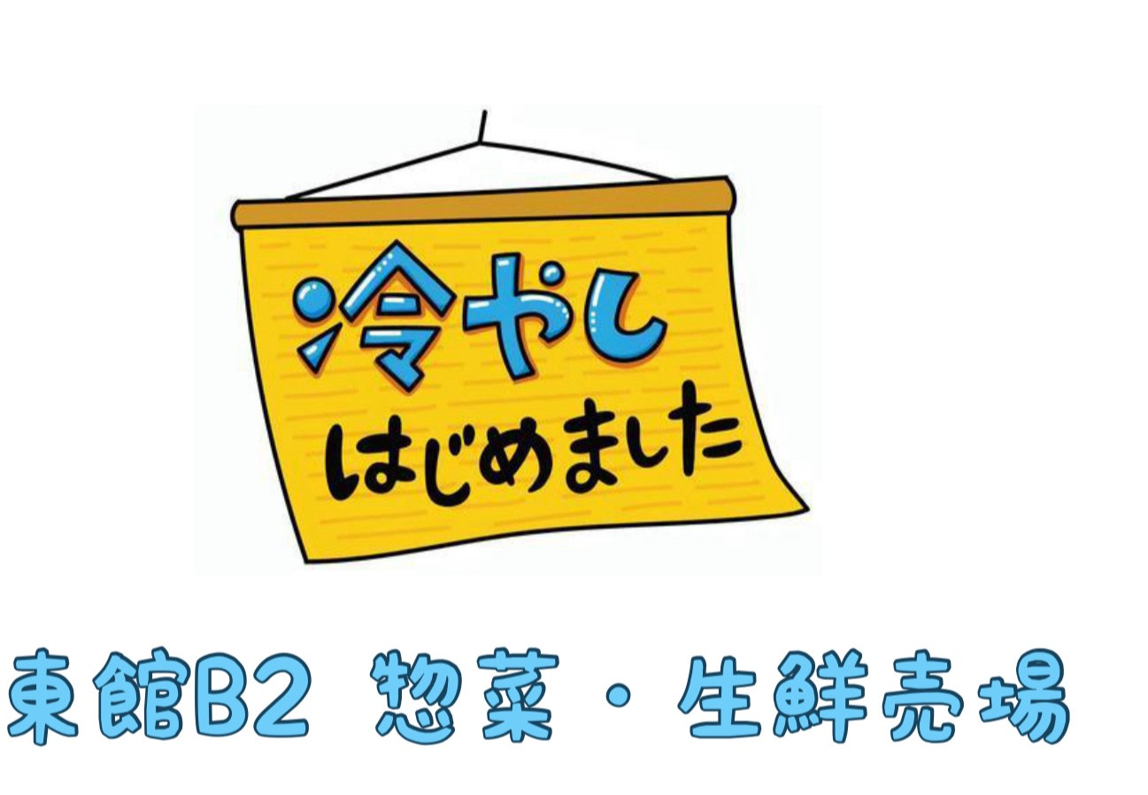 冷やし〇〇はじめました🍜