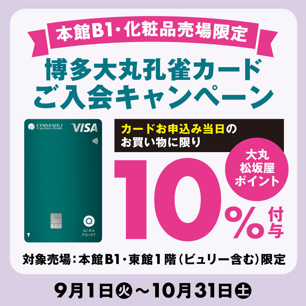【本館B1・東館1階化粧品売場限定】博多大丸孔雀カードご入会キャンペーン