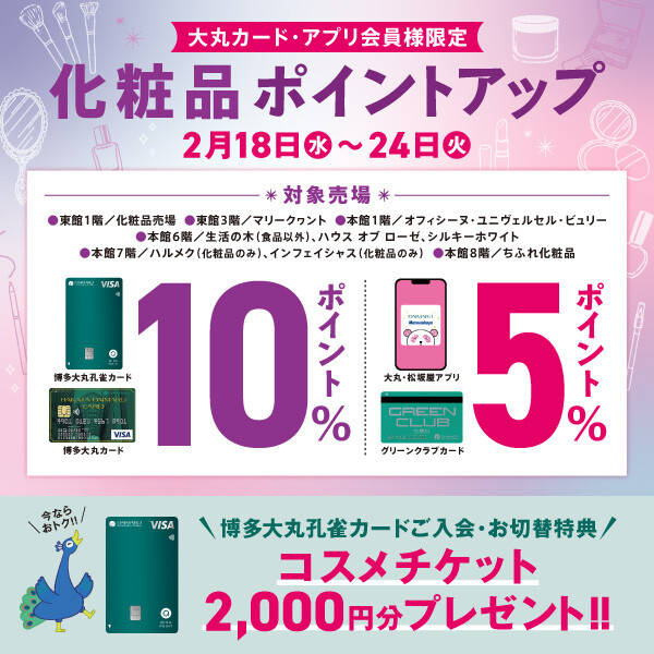 【大丸カード・アプリ会員様にお贈りする】化粧品ポイントアップ