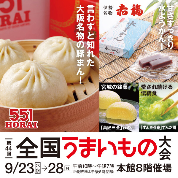 【第44回 全国うまいもの大会】551HORAI＆赤福水ようかんがやってくる！全国の人気グルメが勢ぞろい！初出店ブランドも！