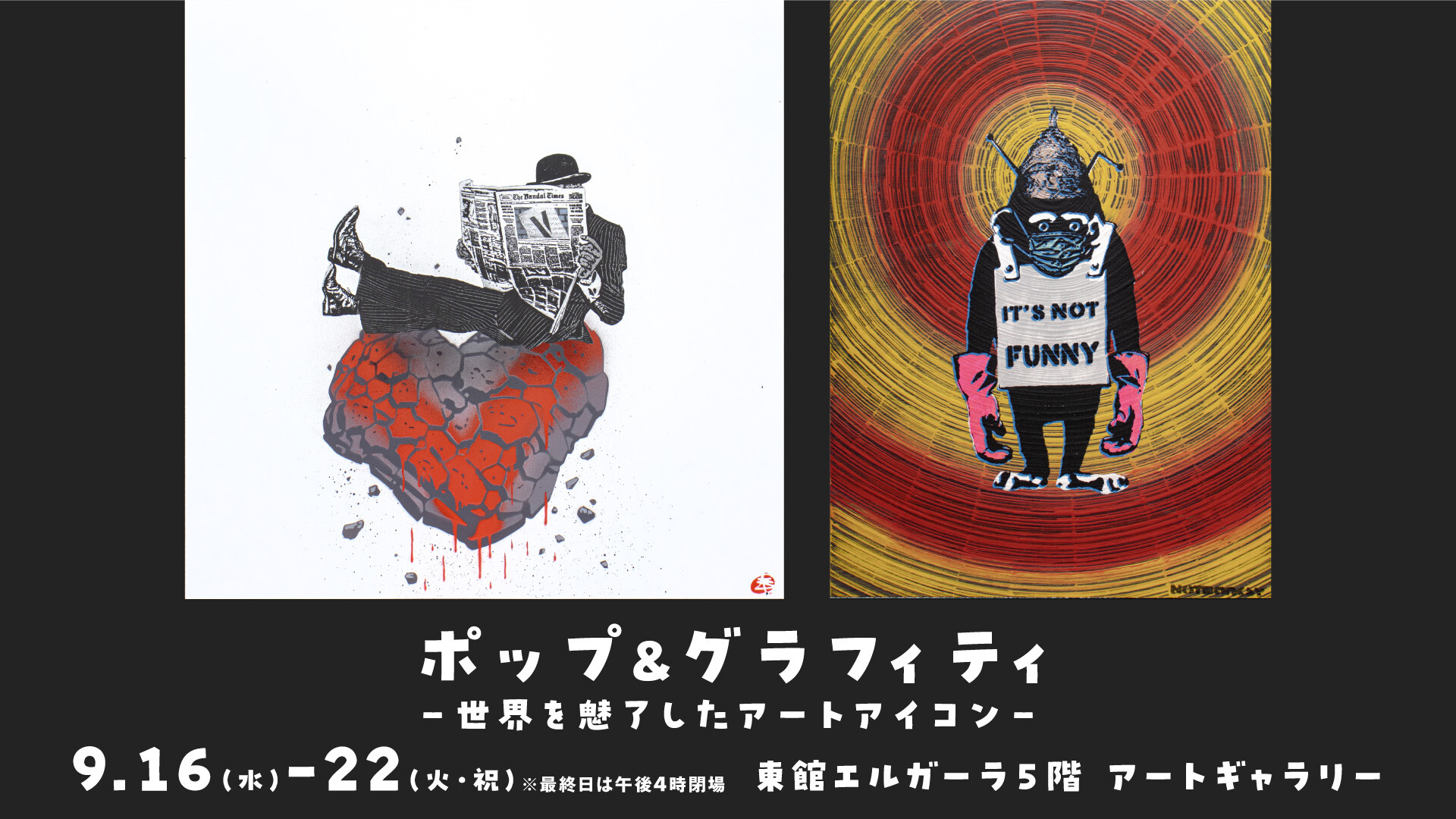 9/16(水)~9/22(火)『 ポップ&グラフィティ -世界を魅了したアートアイコン 』