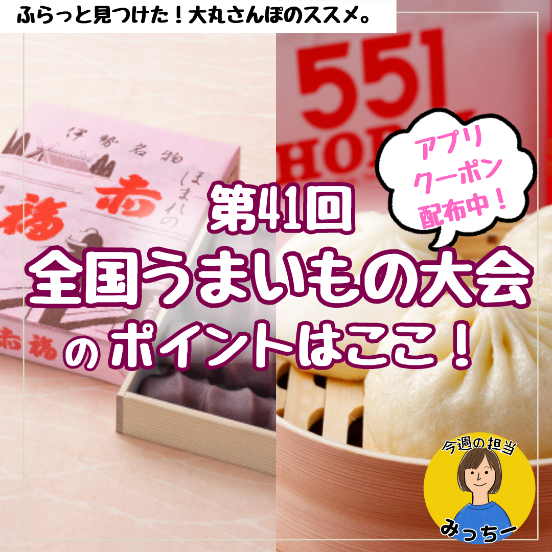 「551HORAI」に「赤福」もやってくる！『第41回　全国うまいもの大会』のポイントはここ！✨