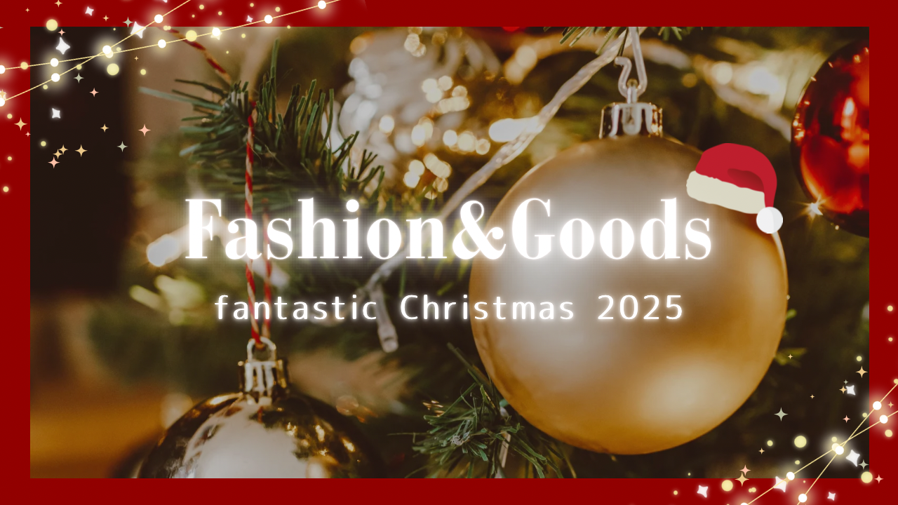 【FASHION＆GOODS】2025年Christmas