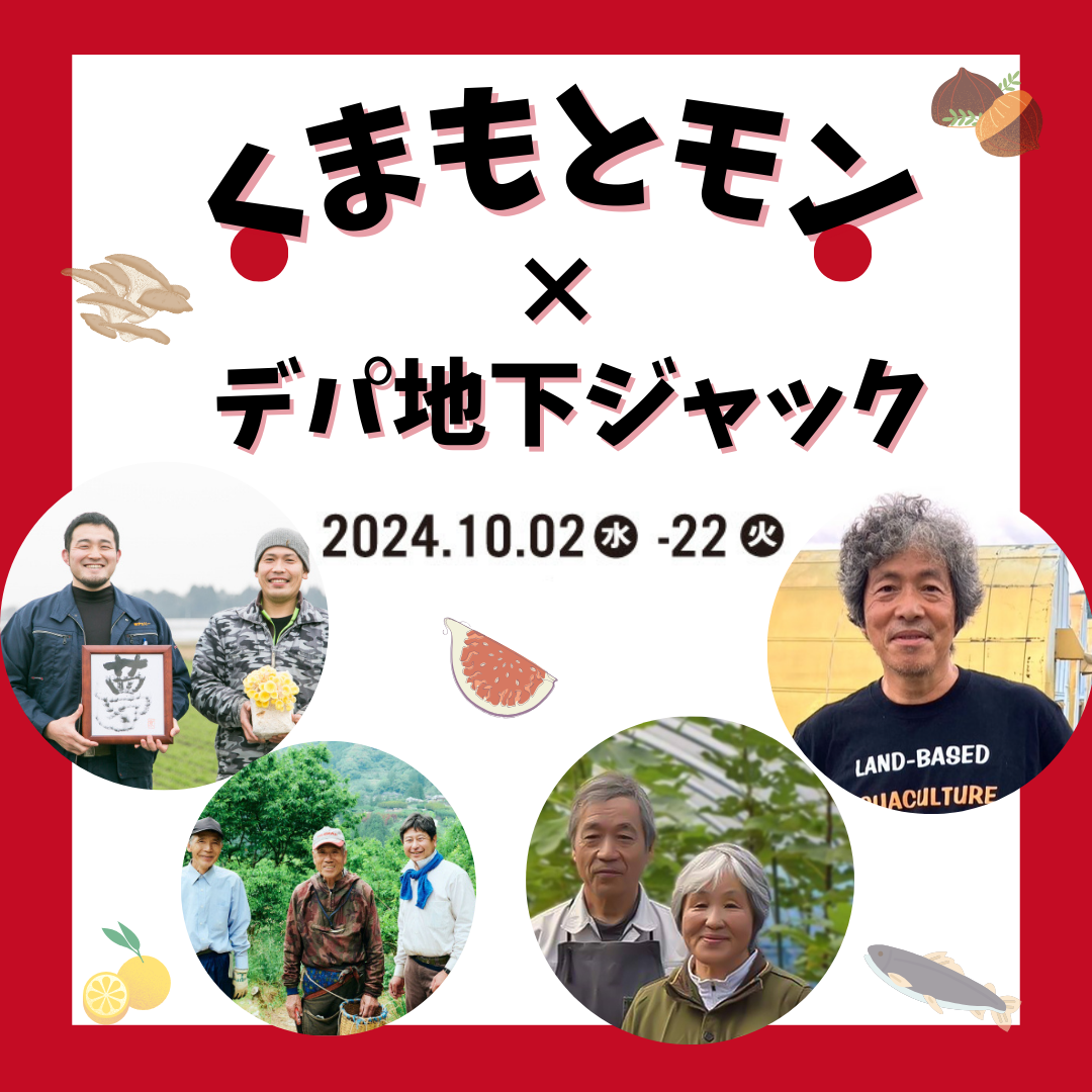 生産者の想いに触れる！ つくる人、食べる人をつなぐ 大丸福岡天神店 くまもとモン × デパ地下ジャック