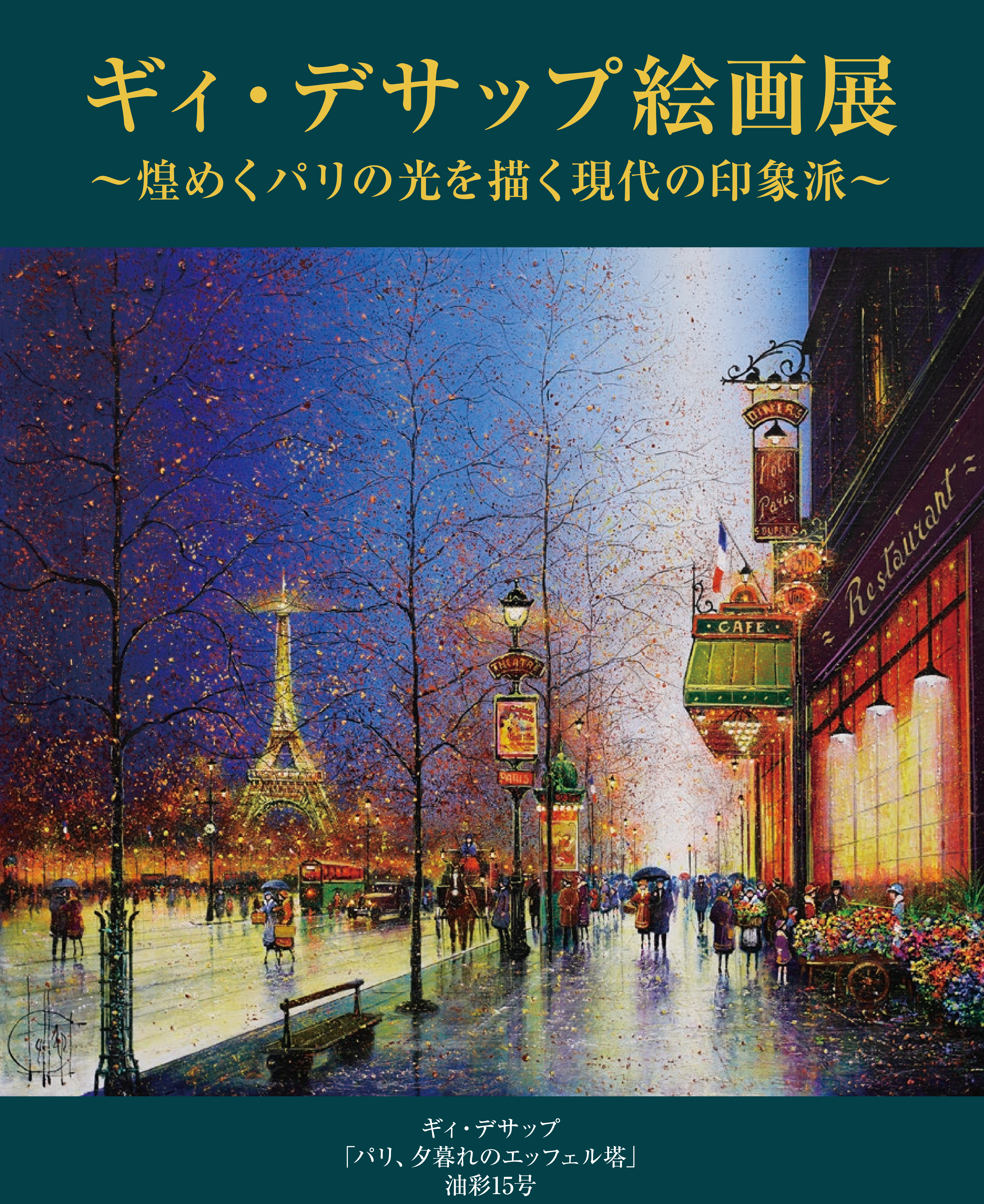 10/7(水)~10/13(火)『ギィ・デサップ 絵画展 ~煌めくパリの光を描く現代の印象派~』