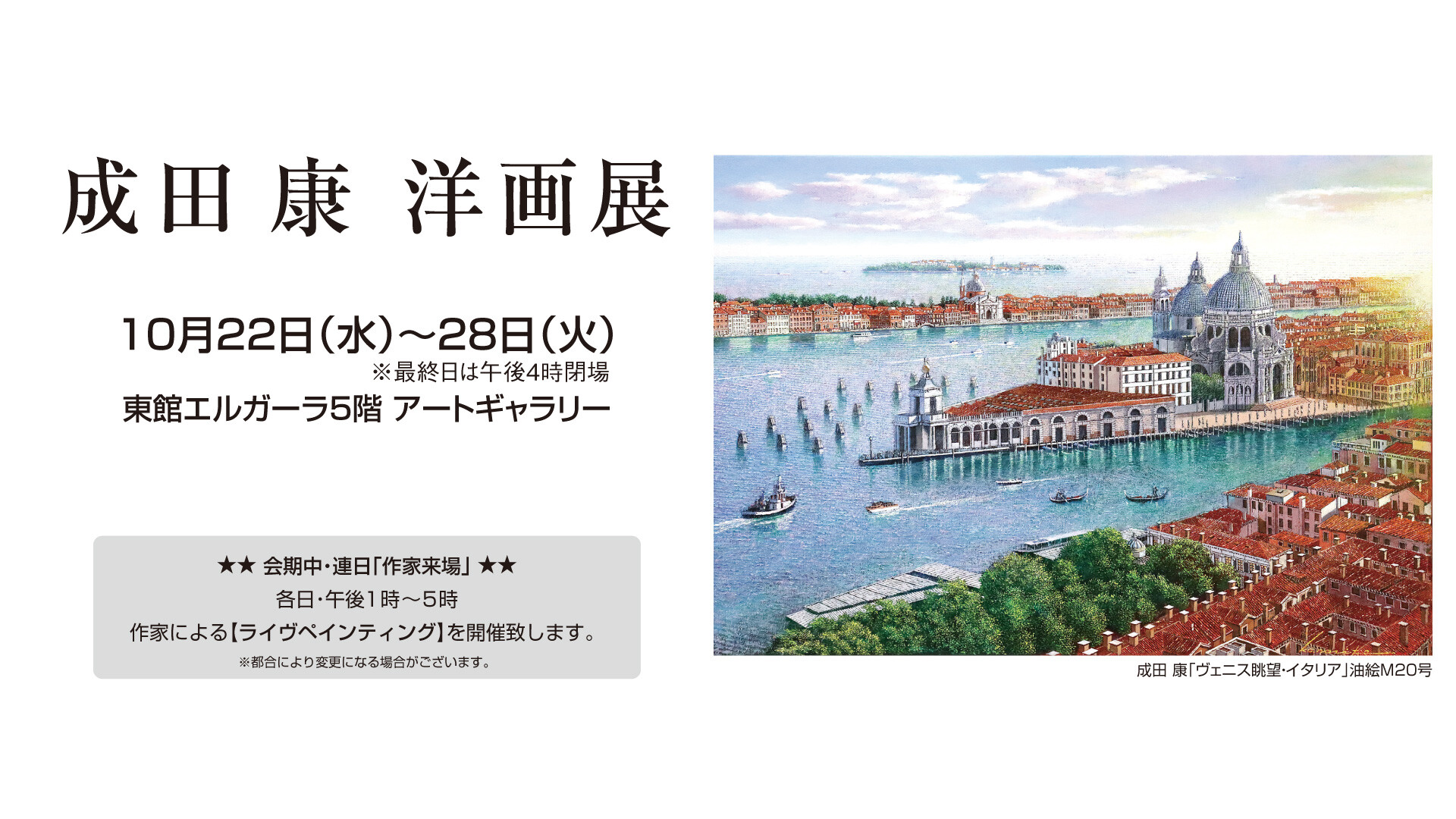10/22(水)～28(火)『成田康　洋画展』