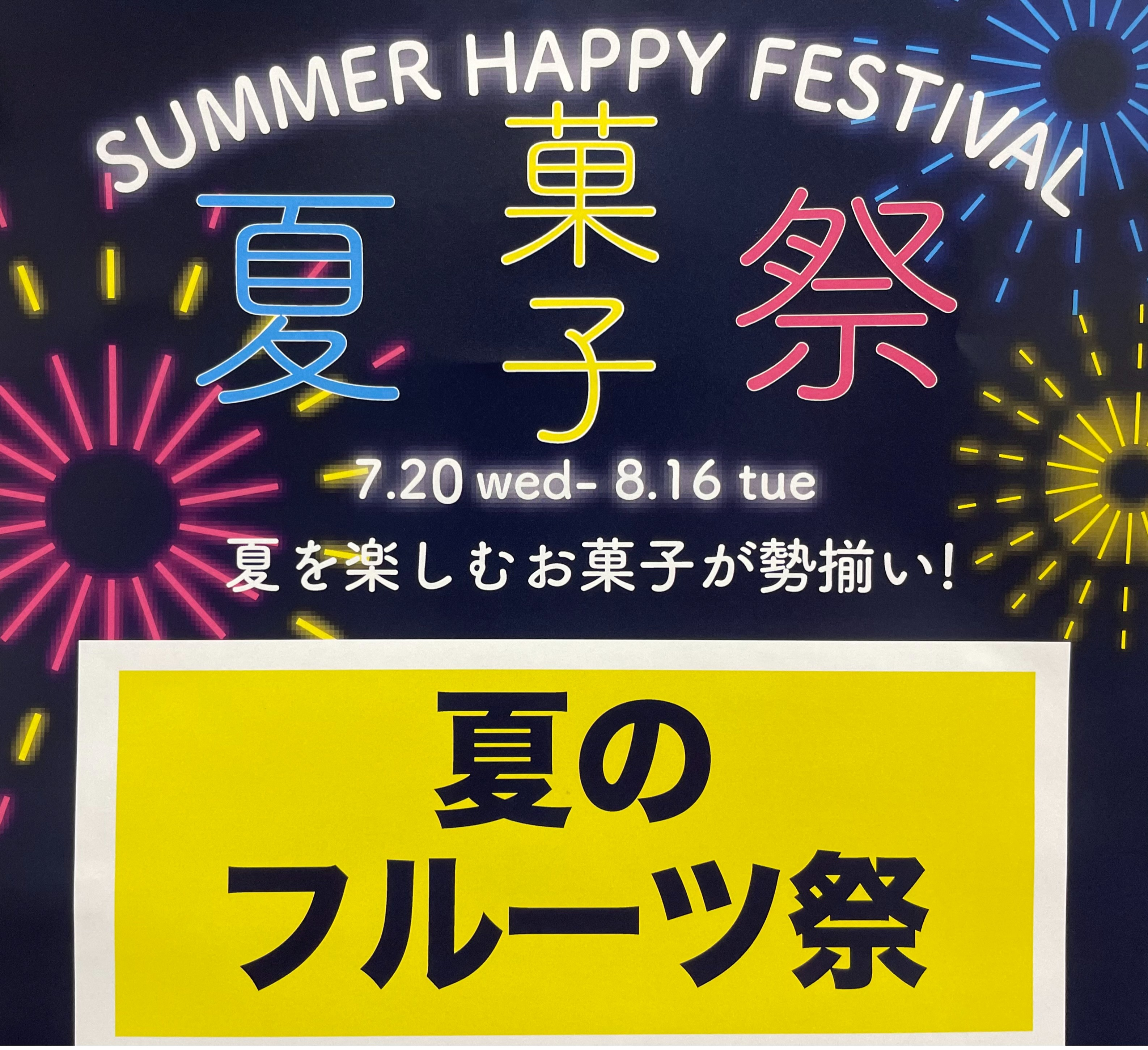 夏のフルーツ祭