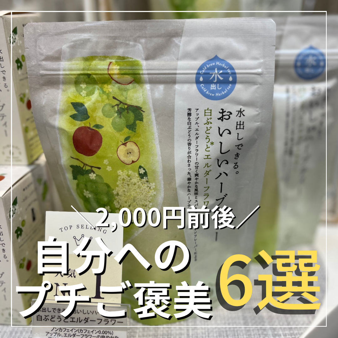 【ご褒美ギフト】自分へのプチご褒美 ＼2,000円前後／