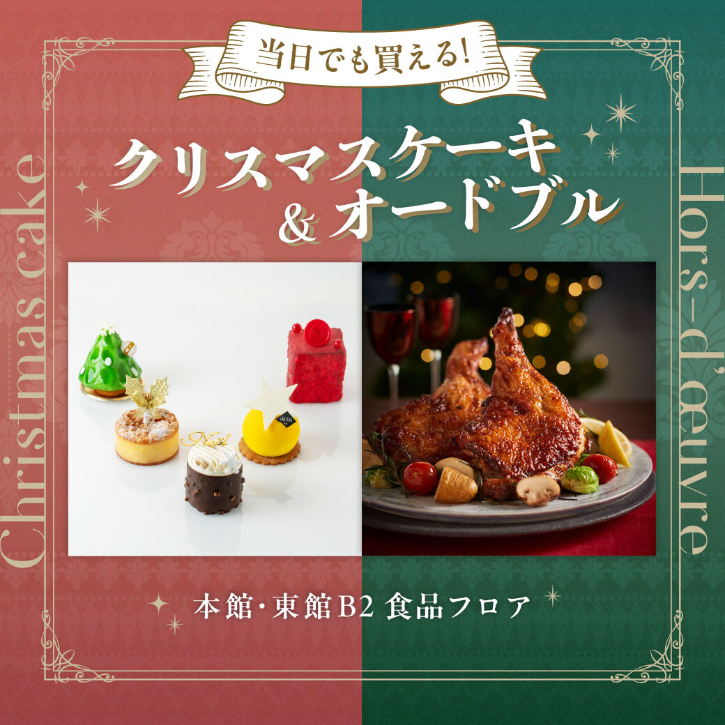 当日買える！クリスマスケーキ＆お惣菜特集🎄