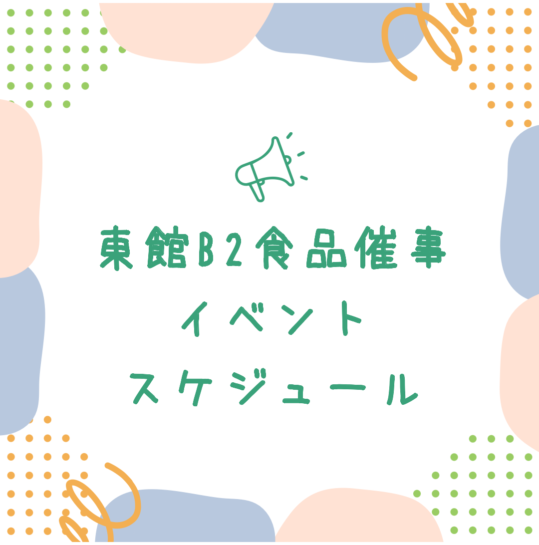 ９月食品催事🍄スケジュール