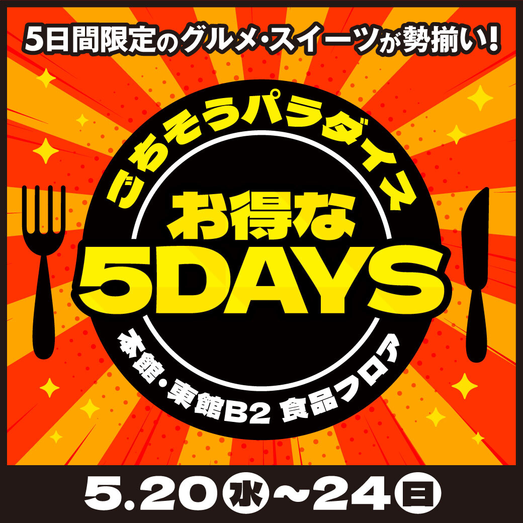 5/20(水)～24(日)　5月のごちそうパラダイスお得な5DAYS