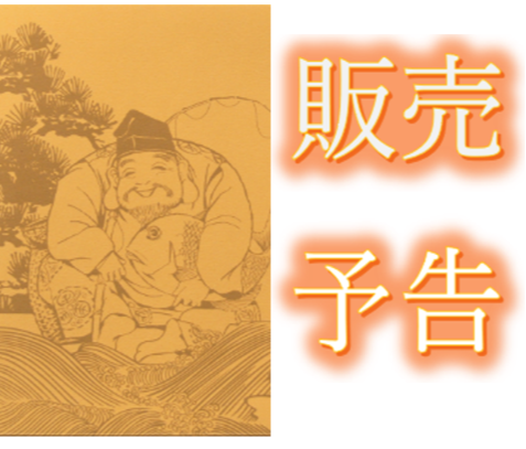 【販売予告】迎春・お正月商品🐴