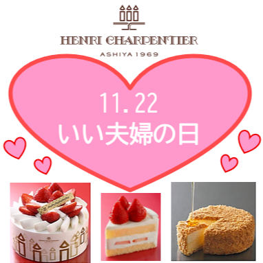 いい夫婦の日にケーキをどうぞ🍰