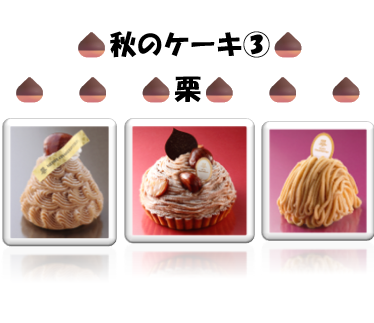 秋の味覚を使ったケーキ第３弾🍂🍰