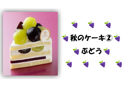 秋の味覚を使ったケーキ第２弾🍂🍰