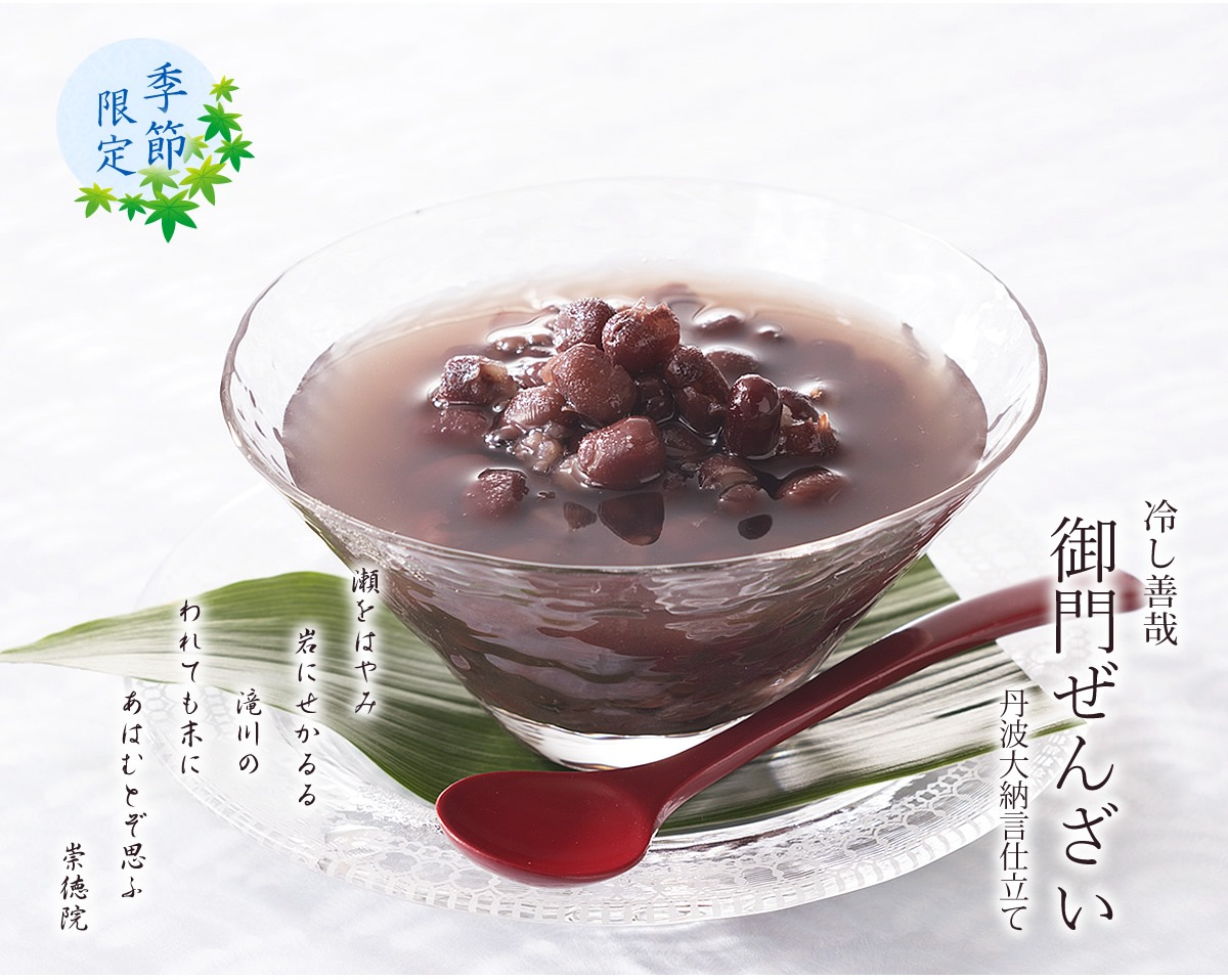 【小倉山荘】季節限定『冷し善哉』のご案内！